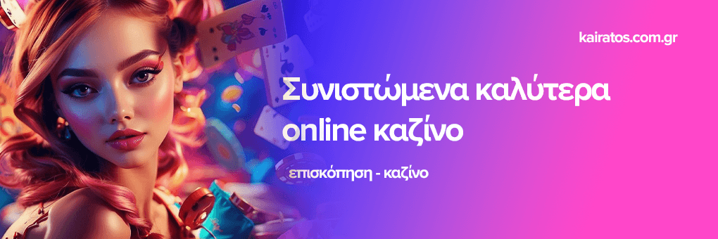 Καλύτερα Ξένα Online Καζίνο στην Ελλάδα 417827006